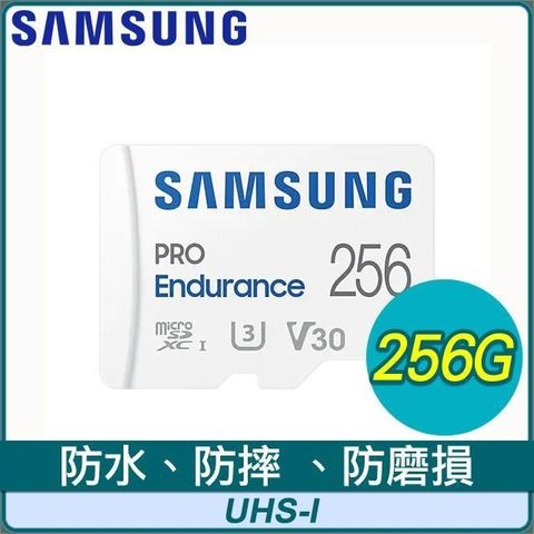 【南紡購物中心】 Samsung 三星 PRO Endurance 256GB MicroSDXC CL10/UHS-I 記憶卡(100MB/s)