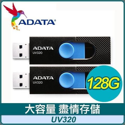 【南紡購物中心】 【兩入組】ADATA 威剛 UV320 128G USB3.2 隨身碟《時尚黑》