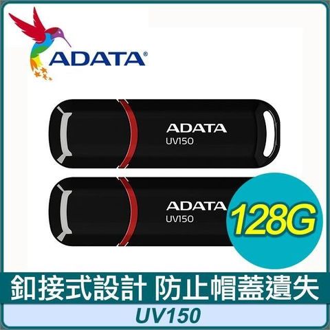 【南紡購物中心】 【兩入組】ADATA 威剛 UV150 128G USB3.2 隨身碟《黑》