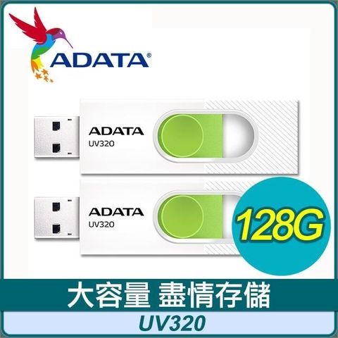 【南紡購物中心】 【兩入組】ADATA 威剛 UV320 128G USB3.2 隨身碟《清新白》