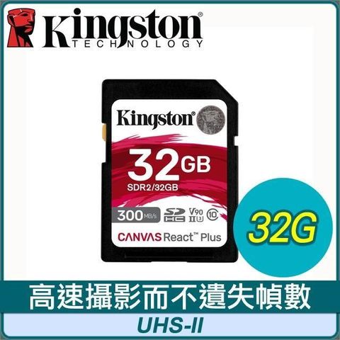 【南紡購物中心】 Kingston 金士頓 Canvas React Plus 32GB SDHC UHS-II 記憶卡 SDR2/32GB