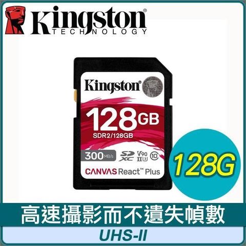 【南紡購物中心】 Kingston 金士頓 Canvas React Plus 128GB SDXC UHS-II 記憶卡 SDR2/128GB