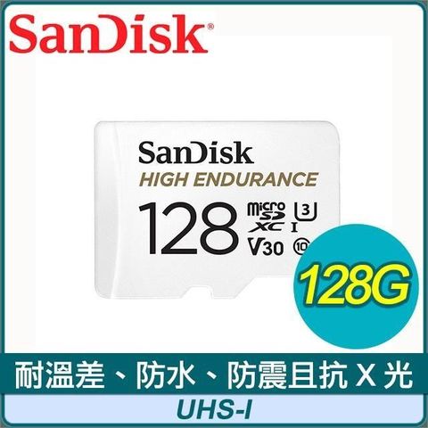 【南紡購物中心】 SanDisk High Endurance 128G MicroSDXC UHS-I(V30) 行車記錄監控記憶卡(100MB/s)