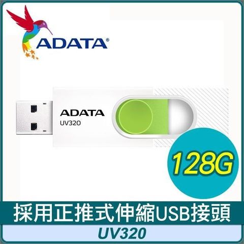 【南紡購物中心】 ADATA 威剛 UV320 128G USB3.2 隨身碟《清新白》