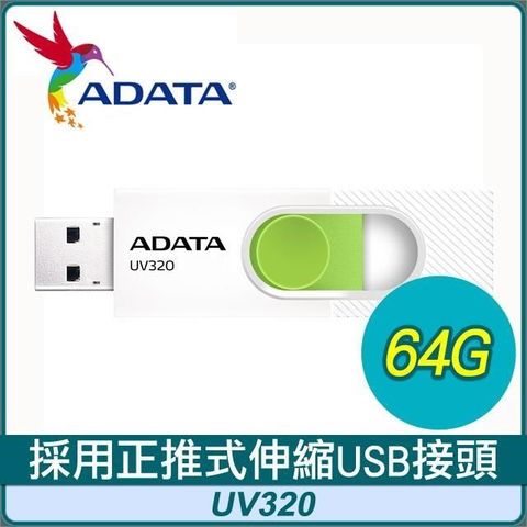 【南紡購物中心】 ADATA 威剛 UV320 64G USB3.2 隨身碟《清新白》