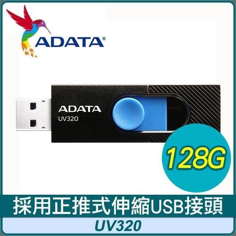 【南紡購物中心】 ADATA 威剛 UV320 128G USB3.2 隨身碟《時尚黑》