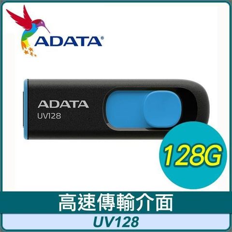 【南紡購物中心】 ADATA 威剛 UV128 128G USB3.2 上推式隨身碟《藍》