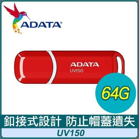 【南紡購物中心】 ADATA 威剛 UV150 64G USB3.2 隨身碟《紅》