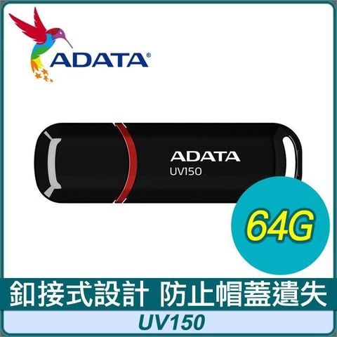 【南紡購物中心】 ADATA 威剛 UV150 64G USB3.2 隨身碟《黑》