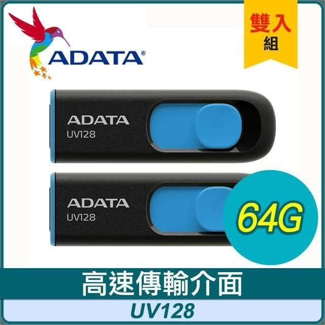 ADATA 威剛 【南紡購物中心】 【兩入組】  UV128 64G USB3.2 上推式隨身碟《藍色》