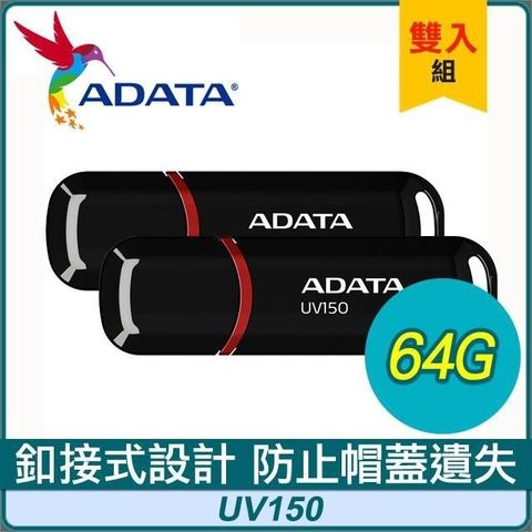 【南紡購物中心】 【兩入組】ADATA 威剛 UV150 64G USB3.2 隨身碟《黑》