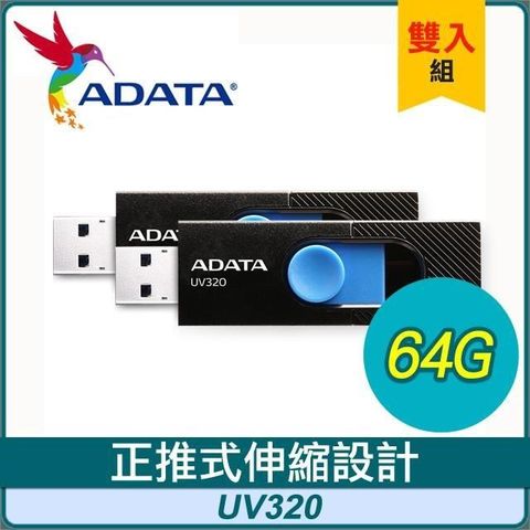 【南紡購物中心】 【兩入組】ADATA 威剛 UV320 64G USB3.2 隨身碟《時尚黑》