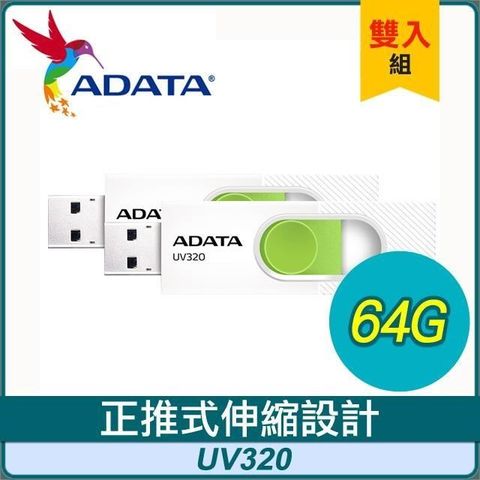 【南紡購物中心】 【兩入組】ADATA 威剛 UV320 64G USB3.2 隨身碟《清新白》