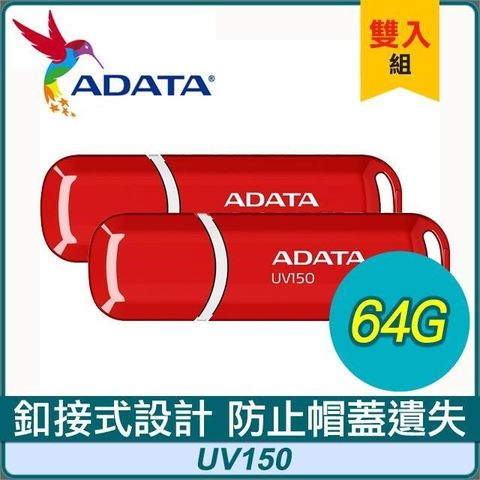 【南紡購物中心】 【兩入組】ADATA 威剛 UV150 64G USB3.2 隨身碟《紅》