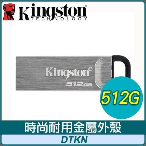 【南紡購物中心】 Kingston 金士頓 DTKN 512GB USB 3.2 隨身碟
