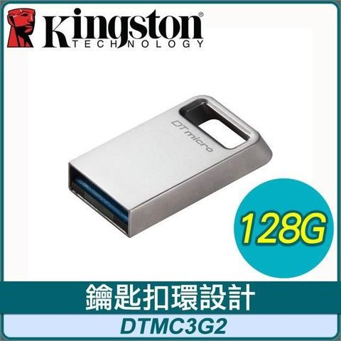 【南紡購物中心】 Kingston 金士頓 DataTraveler Micro 128G USB3.2 隨身碟(DTMC3G2/128GB)
