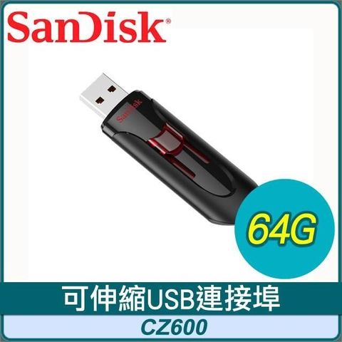 【南紡購物中心】 SanDisk CurzerGlide CZ600 64G USB3.0 隨身碟
