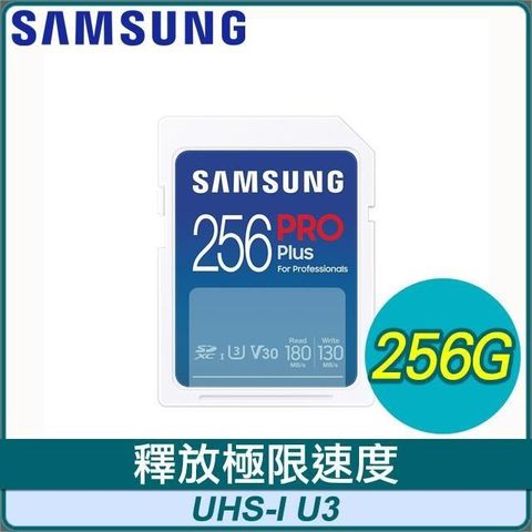 Samsung 三星 PRO Plus SDXC UHS-I(U3) 256G記憶卡(MB-SD256S)