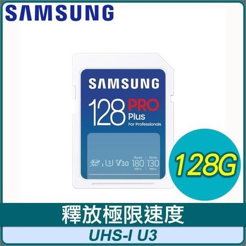 Samsung 三星 PRO Plus SDXC UHS-I(U3) 128G記憶卡(MB-SD128S)