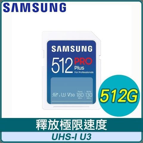 Samsung 三星 PRO Plus SDXC UHS-I(U3) 512G記憶卡(MB-SD512S)