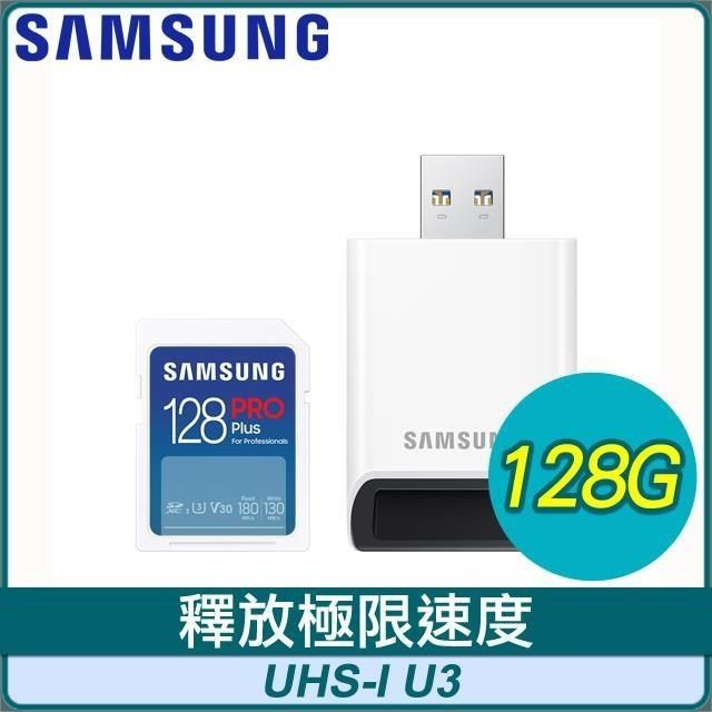 Samsung 三星 SAMSUNG_三星<br />PRO Plus SDXC UHS-I(U3) 128G記憶卡(附讀卡機)MB-SD128SB