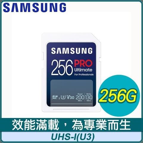 Samsung 三星 PRO Ultimate SDXC UHS-I(U3) 256G記憶卡(MB-SY256S)