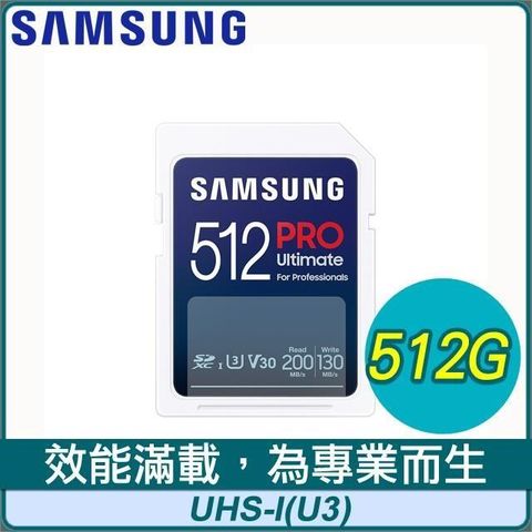 Samsung 三星 PRO Ultimate SDXC UHS-I(U3) 512G記憶卡(MB-SY512S)