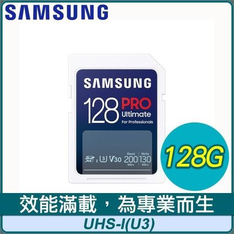 Samsung 三星 PRO Ultimate SDXC UHS-I(U3) 128G記憶卡(MB-SY128S)