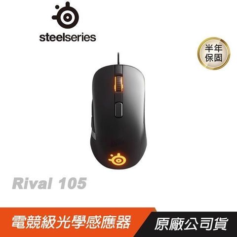 SteelSeries 賽睿 RIVAL 105 有線電競滑鼠 RGB 光學滑鼠 遊戲滑鼠 電腦滑鼠 電競滑鼠