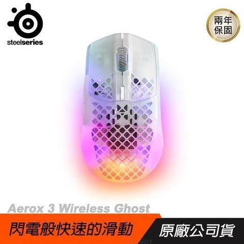 【南紡購物中心】 Steelseries 賽睿 ► Aerox 3 Wireless Ghost 無線電競滑鼠