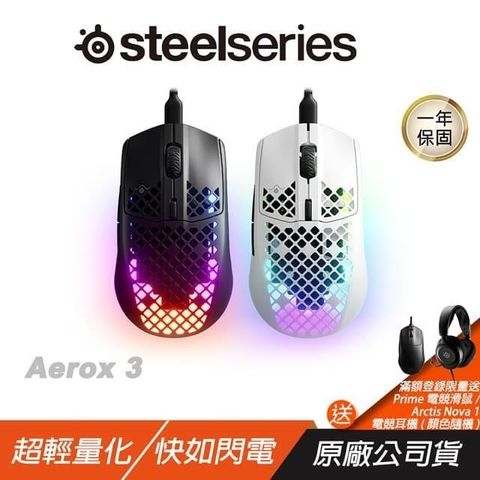 SteelSeries 賽睿 Aerox 3 電競滑鼠 /超輕量/可拆USB-C/PTFE 滑動滾輪