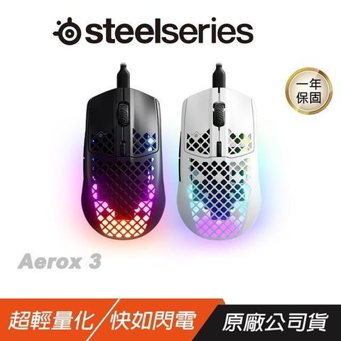 Steelseries 賽睿 Aerox 3 電競滑鼠 /超輕量/可拆USB-C/PTFE 滑動滾輪