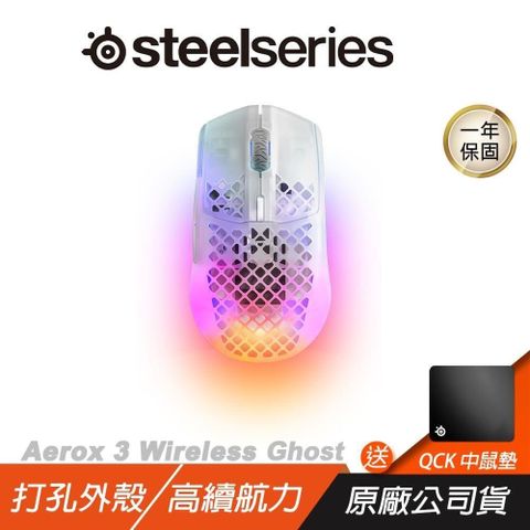 SteelSeries 賽睿 Aerox 3 Wireless Ghost 無線電競滑鼠