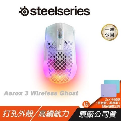Steelseries 賽睿 Aerox 3 Wireless Ghost 無線電競滑鼠/18000CPI/400IPS