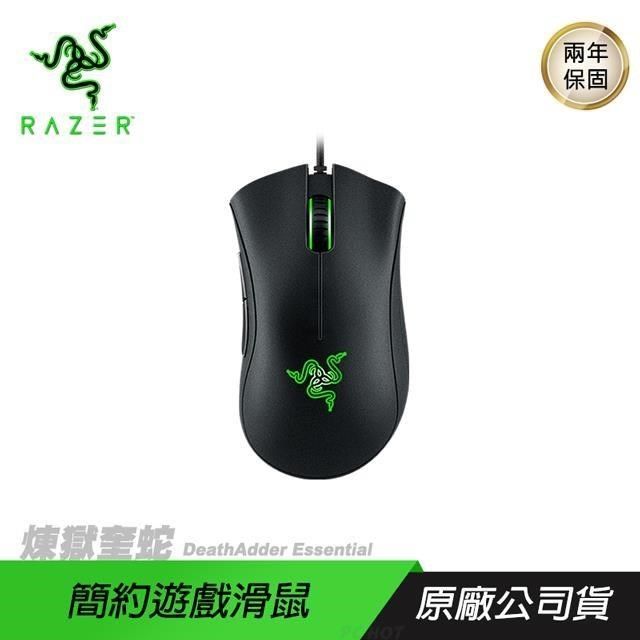 RAZER 雷蛇 【南紡購物中心】     DeathAdder Essential 煉獄奎蛇 標準版 電競滑鼠 黑色