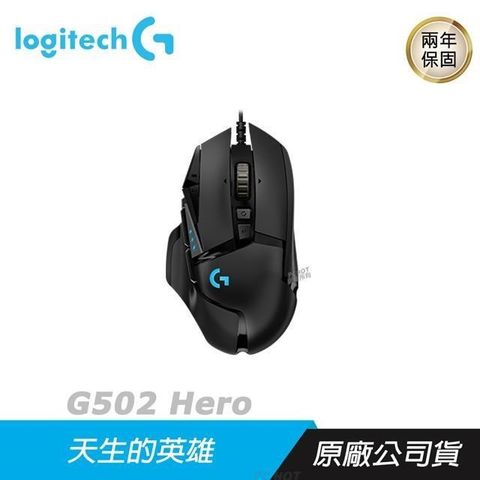 【南紡購物中心】 Logitech 羅技 ► G502 Hero 高效能 電競滑鼠
