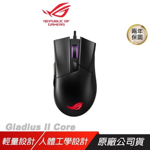 ROG GLADIUS II CORE 電競滑鼠/6200DPI/光學感應器/ASUS 華碩