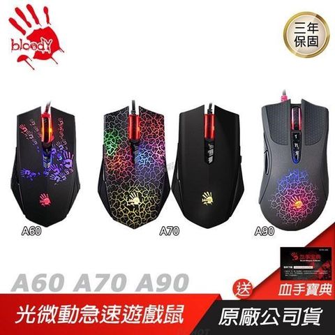 A4 bloody 雙飛燕 血手幽靈 A60 A70 A90 電競滑鼠 /送軟體/4000dpi/光微動