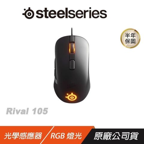 SteelSeries 賽睿 RIVAL 105 有線電競滑鼠 RGB 光學滑鼠 遊戲滑鼠 電腦滑鼠 電競滑鼠