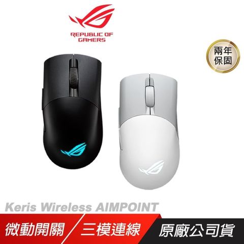 ASUS 華碩 ROG Keris Wireless AIMPOINT 無線滑鼠 完美精度/輕巧結構/三模式連接