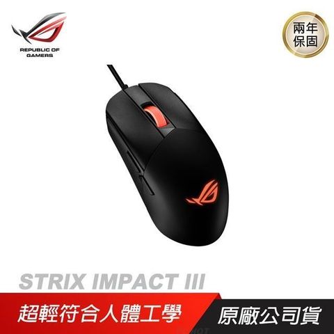 ASUS 華碩 ROG STRIX IMPACT III 輕量有線電競滑鼠