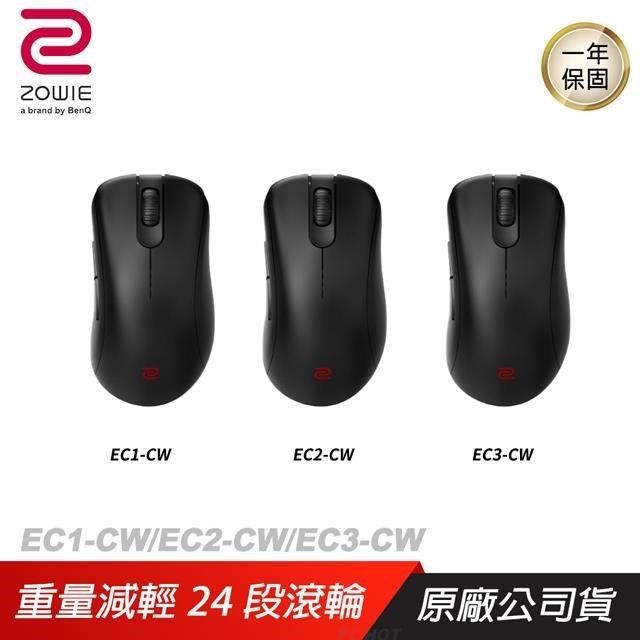 ZOWIE BenQ 卓威EC1-CW EC2-CW EC3-CW電競無線滑鼠超輕量/人體工學