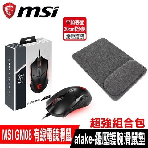 【南紡購物中心】 組合促銷MSI微星 Clutch GM08 電競滑鼠搭ataKe-緩壓滑鼠墊 灰 組合包