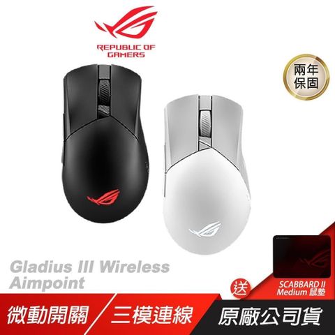 ROG Gladius III Wireless Aimpoint 無線滑鼠 流暢快速移動/完美的精度