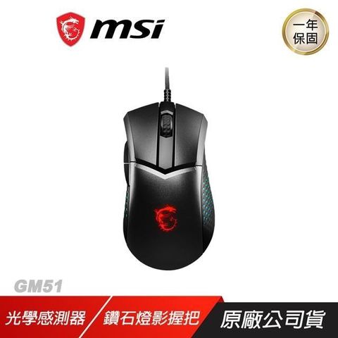 MSI 微星 【南紡購物中心】     CLUTCH GM51 LIGHTWEIGHT 有線電競滑鼠