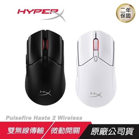【南紡購物中心】 HyperX ►Pulsefire Haste 2 Wireless 無線電競滑鼠