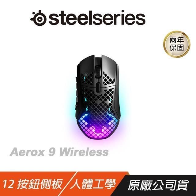 Steelseries Aerox 9 Wireless電競滑鼠/無線/輕量/18 按鈕可編程佈局