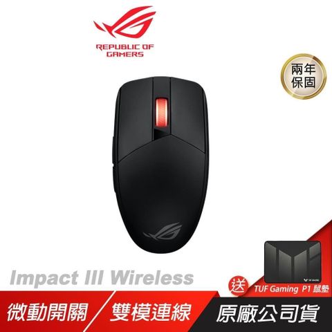 ROG STRIX IMPACT III Wireless 無線滑鼠 光學傳感器/輕巧設計/無線技術