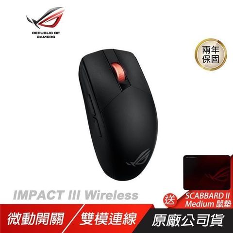 ASUS 華碩 【南紡購物中心】 ROG  IMPACT III Wireless 無線滑鼠贈SCABBARD II Medium鼠墊