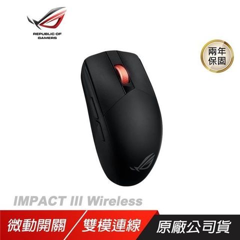 ASUS 華碩 【南紡購物中心】 ROG  IMPACT III Wireless 無線滑鼠雙模連線